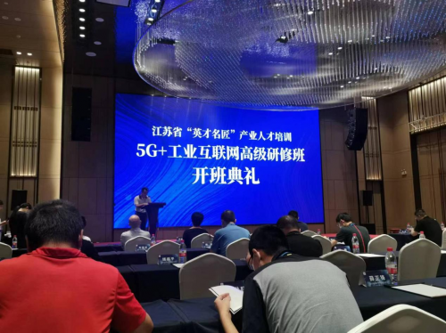 数智化实验室常务副院长陈海勇出席2022“英才名匠”产业人才培训5G+工业互联网高级研修南京班开班典礼