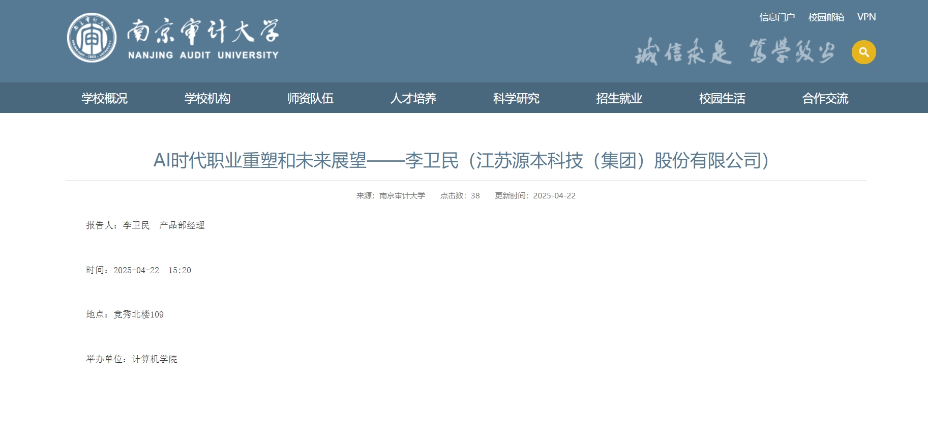 Ebpay科技集团李卫民老师在南京审计大学举办“AI时代职业重塑和未来展望”专题讲座